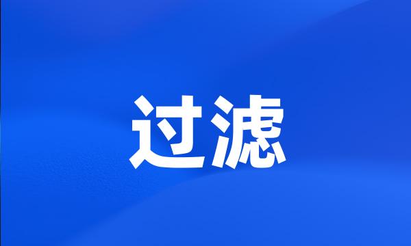 过滤