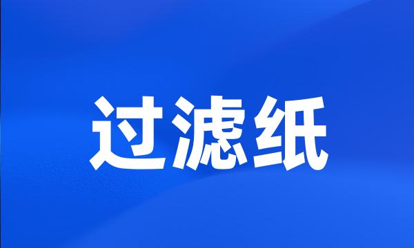 过滤纸