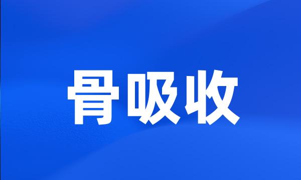 骨吸收