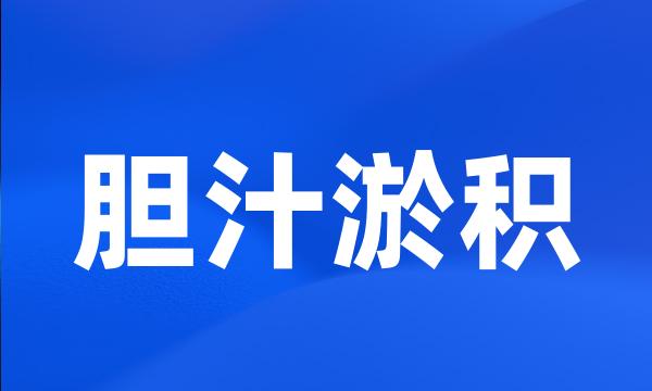 胆汁淤积