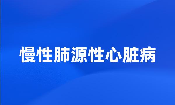 慢性肺源性心脏病