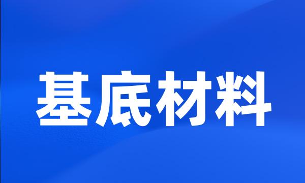 基底材料