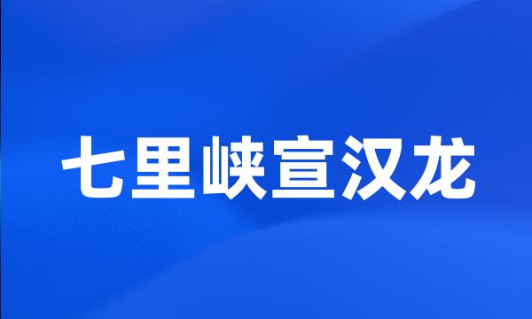 七里峡宣汉龙