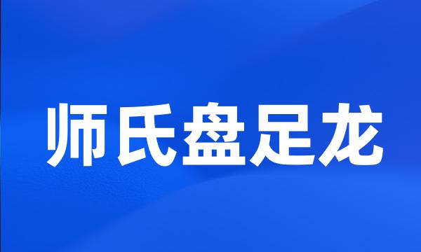 师氏盘足龙