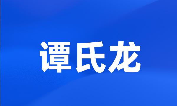 谭氏龙