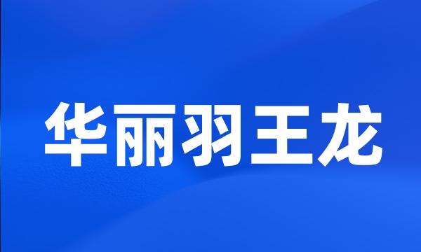 华丽羽王龙