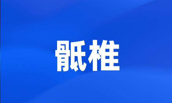 骶椎