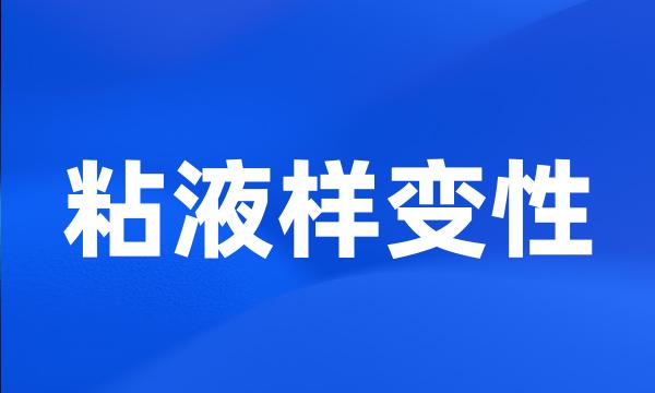 粘液样变性