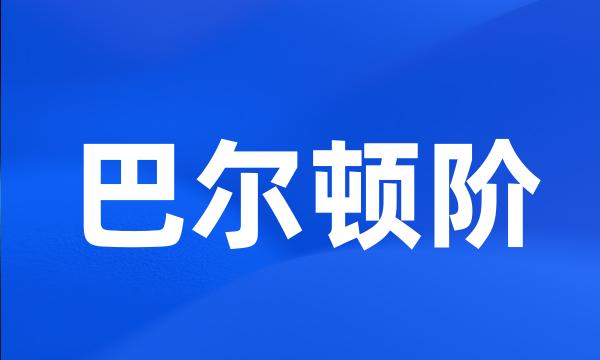 巴尔顿阶