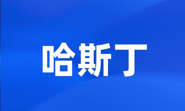 哈斯丁