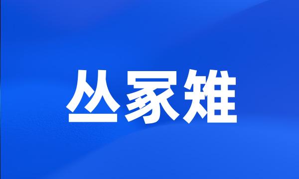 丛冢雉