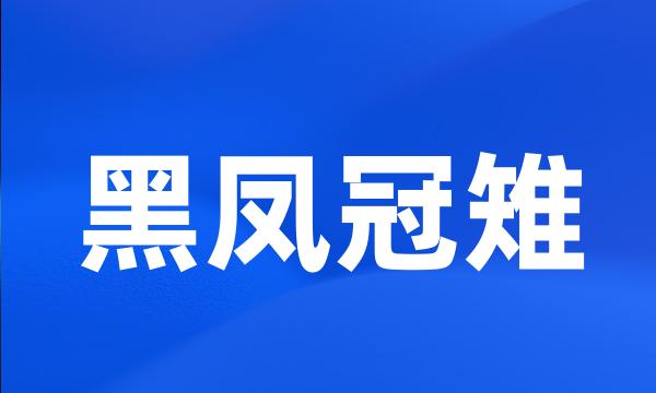 黑凤冠雉