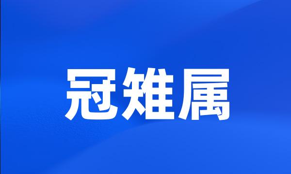 冠雉属