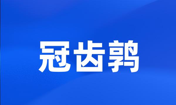 冠齿鹑