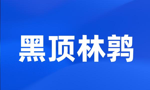 黑顶林鹑