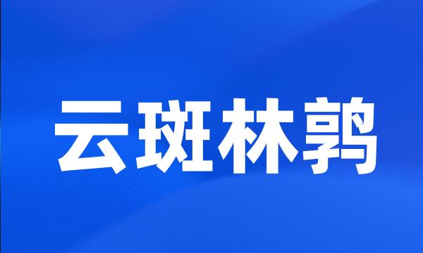 云斑林鹑