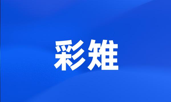 彩雉