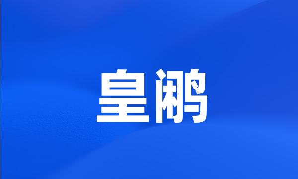 皇鹇