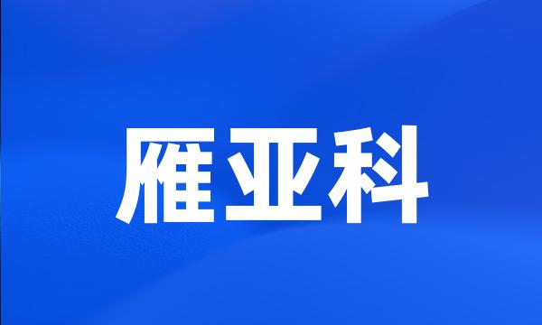 雁亚科