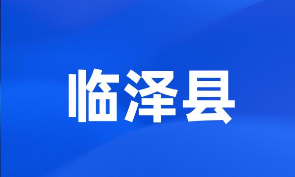 临泽县