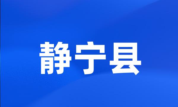 静宁县