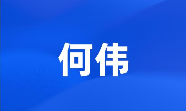 何伟