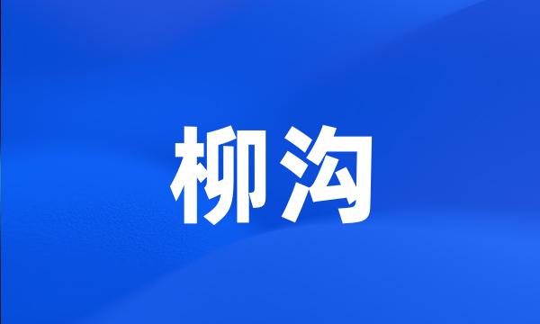 柳沟