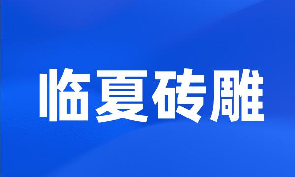 临夏砖雕