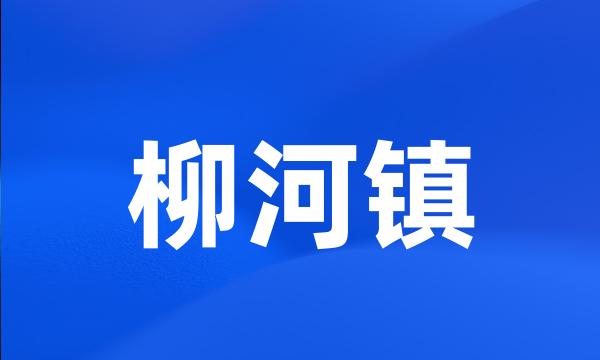 柳河镇