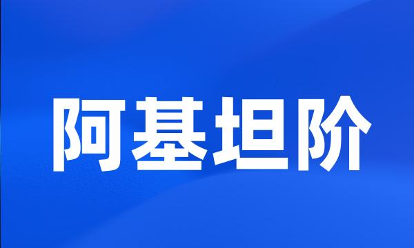 阿基坦阶