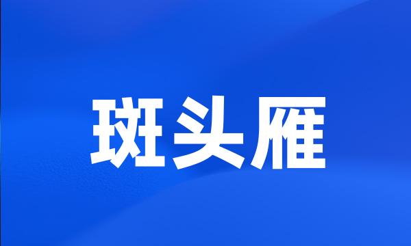 斑头雁