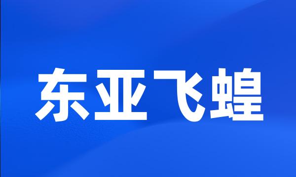 东亚飞蝗