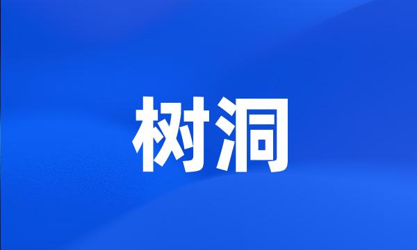 树洞