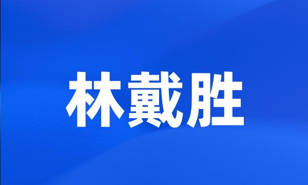 林戴胜