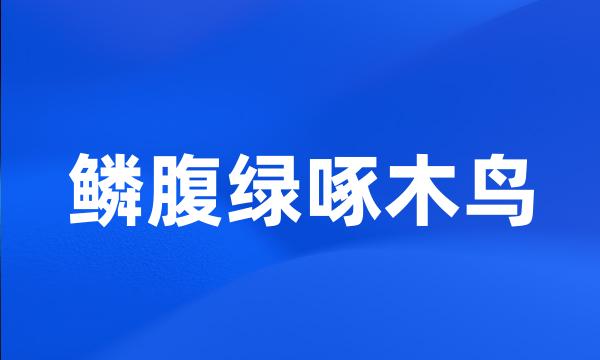 鳞腹绿啄木鸟