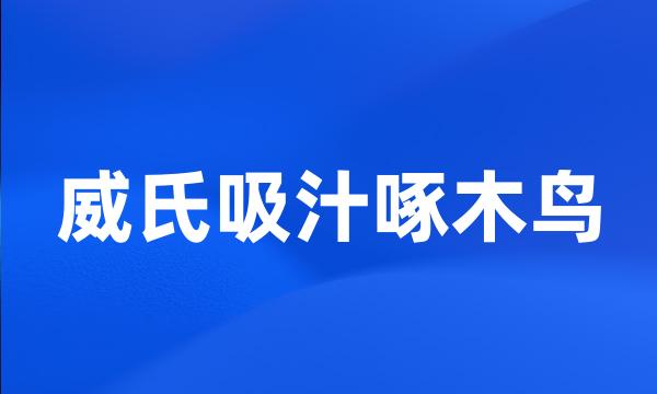 威氏吸汁啄木鸟