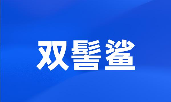 双髻鲨