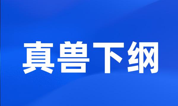 真兽下纲