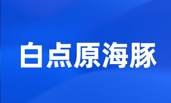 白点原海豚