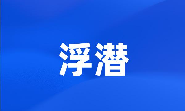 浮潜