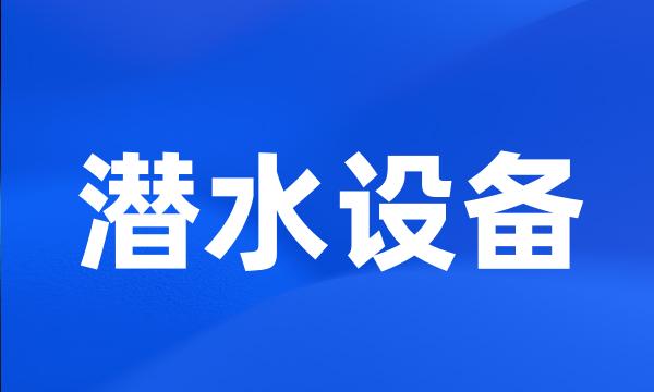 潜水设备