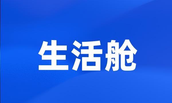 生活舱