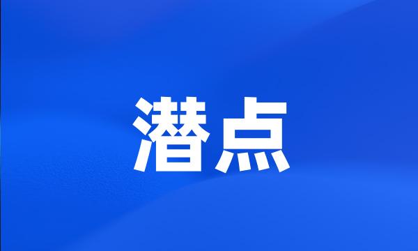 潜点