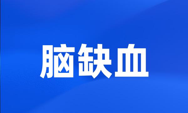 脑缺血