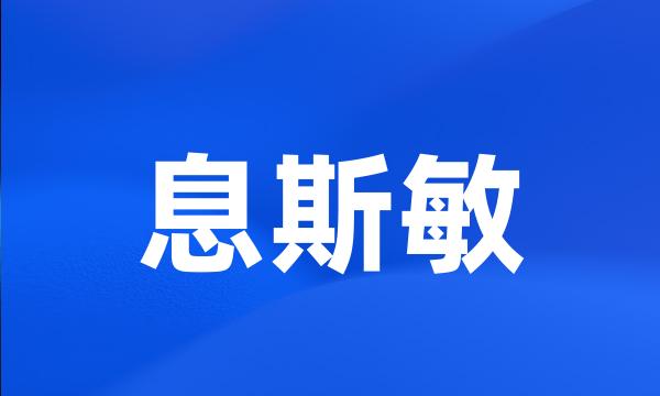 息斯敏