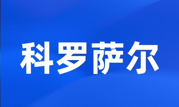 科罗萨尔