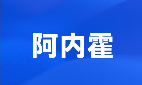 阿内霍