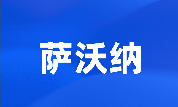 萨沃纳