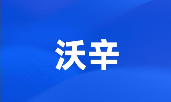 沃辛