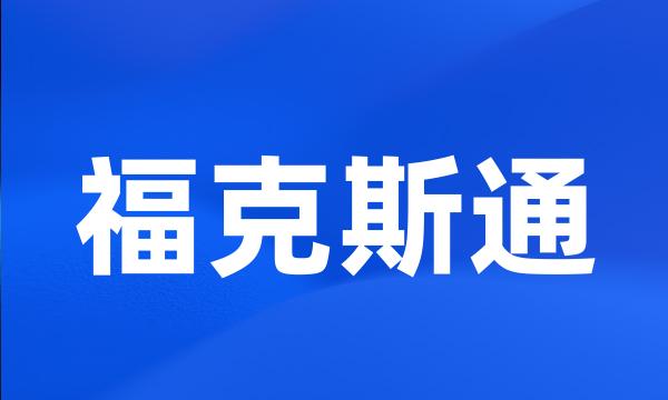 福克斯通